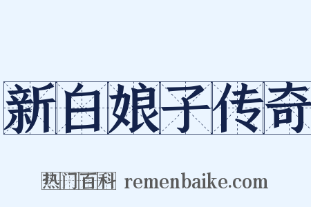 新白娘子传奇是什么意思的图片